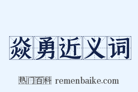 焱勇近义词是什么意思的图片